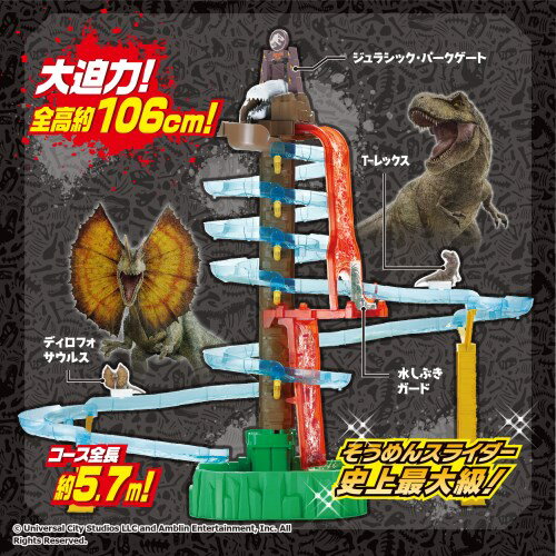そうめんスライダー　メガジャンボ　ジュラシック・パーク