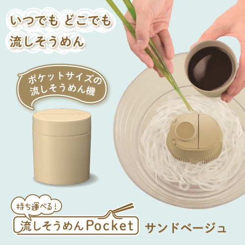 流しそうめんＰｏｃｋｅｔ　サンドベージュ