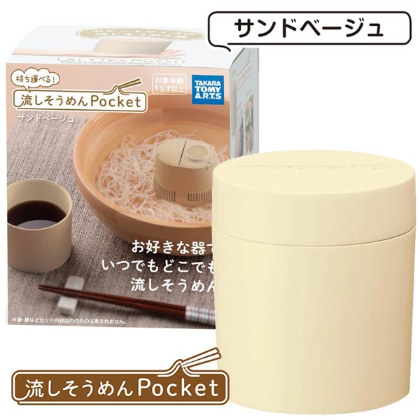 流しそうめんＰｏｃｋｅｔ　サンドベージュ