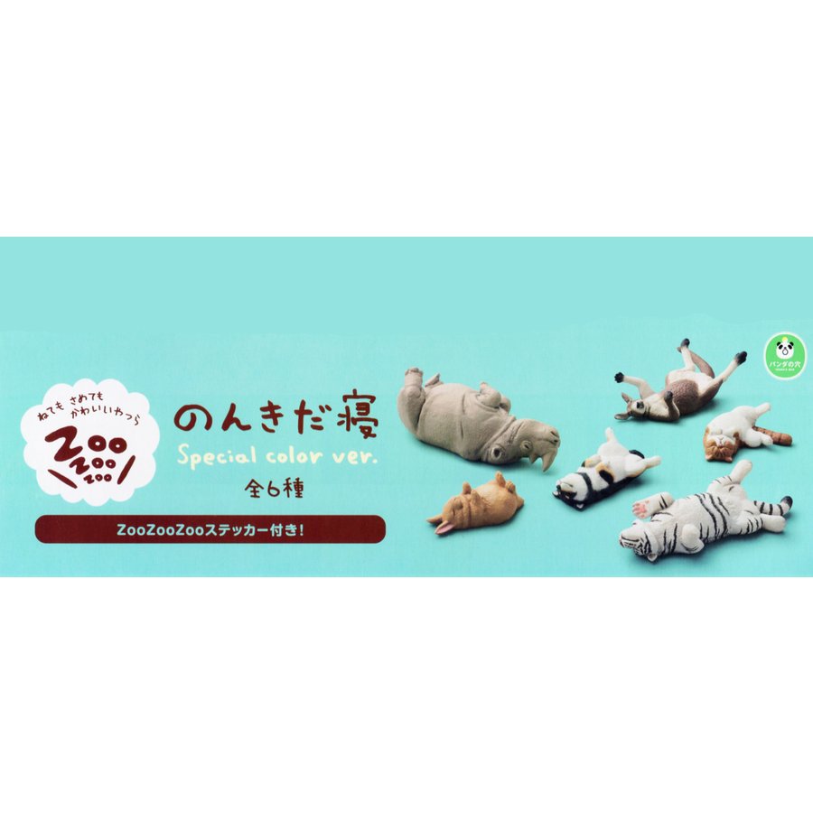 楽天市場】タカラトミーアーツ ZooZooZoo のんきだ寝 楽天市場】タカラトミーアーツ ZooZooZoo のんきだ寝