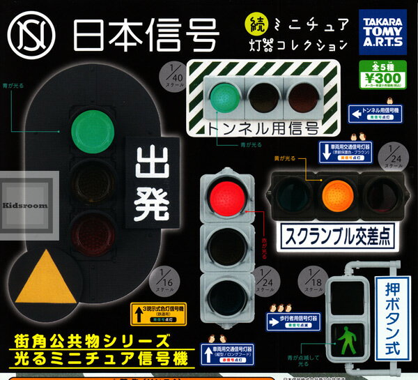 楽天市場】タカラトミーアーツ 日本信号 ミニチュア灯器コレクション