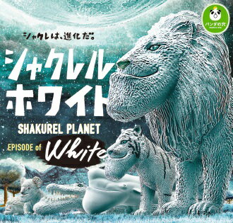 楽天市場】タカラトミーアーツ コンプリート シャクレルプラネット ホワイト | 価格比較 - 商品価格ナビ