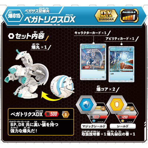 爆丸 爆015 ペガトリクスDX(1セット)