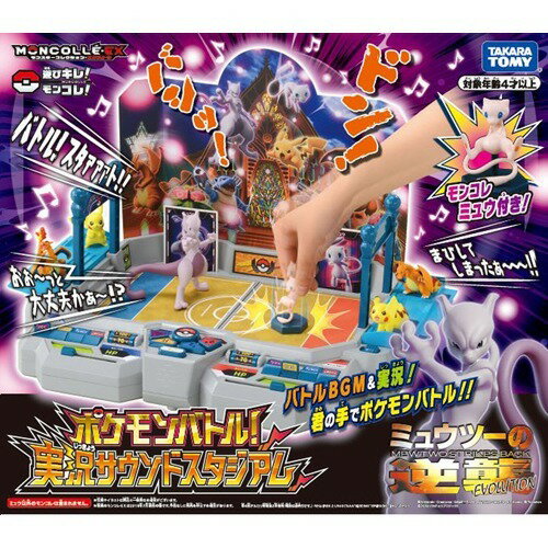 楽天市場】タカラトミー ポケットモンスター ポケモンバトル！ 実況サウンドスタジアム(1セット) | 価格比較 - 商品価格ナビ