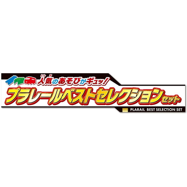 楽天市場】タカラトミー タカラトミー プラレール 人気のあそびがギュッ!プラレールベストセレクションセット プラレ-ルベストセレクシヨンセツト |  価格比較 - 商品価格ナビ