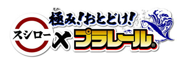 楽天市場】タカラトミー 極み！おとどけ！スシロー×プラレール プラレール タカラトミー | 価格比較 - 商品価格ナビ