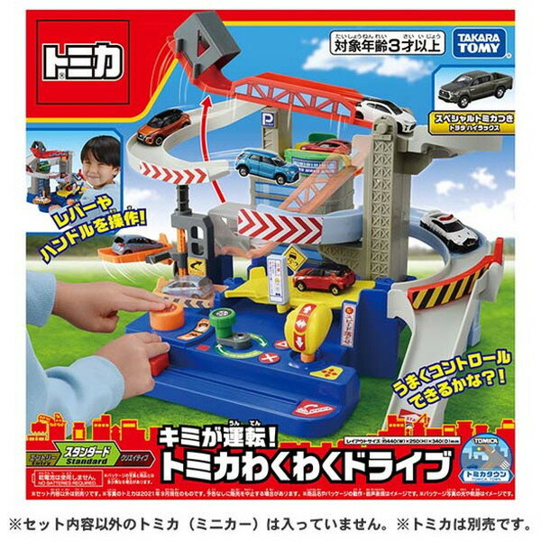タカラトミー トミカ キミが運転!わくわくドライブ (スペシャルトミカ＋1台) オンライン限定価格*】トミカ キミが運転！トミカわくわく