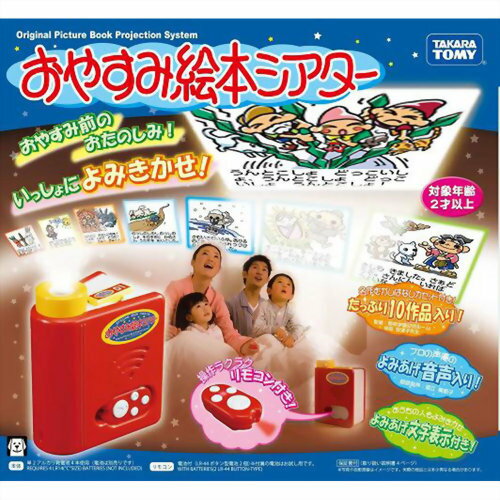 楽天市場】タカラトミー おやすみ絵本シアター | 価格比較 - 商品価格ナビ