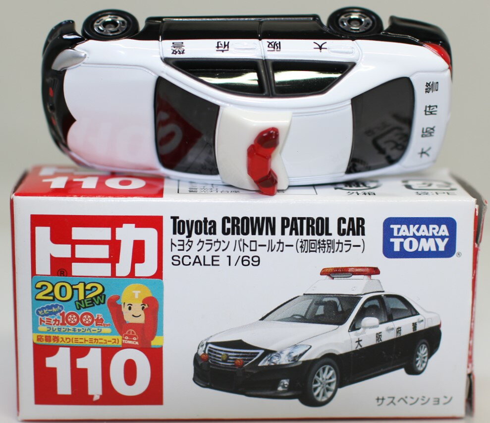 楽天市場】タカラトミー トヨタ クラウン パトロールカー（初回