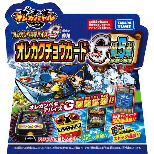 楽天市場】タカラトミー オレカバトル オレカクチョウカードG 第5章 氷劇の海域(1コ入) | 価格比較 - 商品価格ナビ