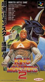 キングオブザモンスターズ２／スーパーファミコン 楽天市場】タカラトミー キングオブザモンスターズ2