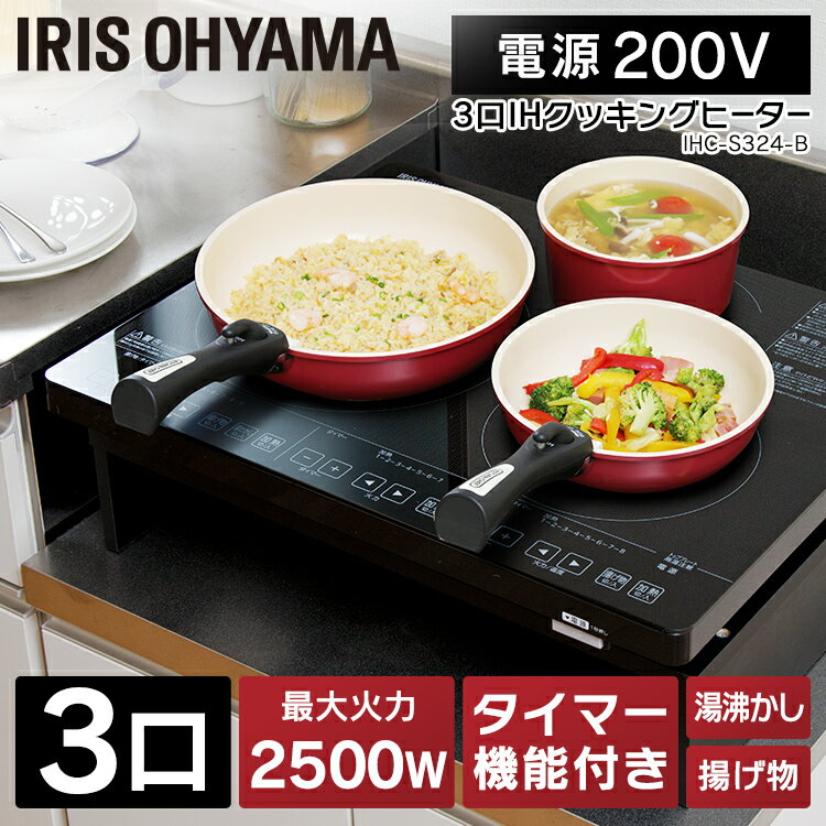 格安通販 【べー様専用】アイリスオーヤマ　3口IHクッキングヒーターIRIS IHC-S3 調理機器