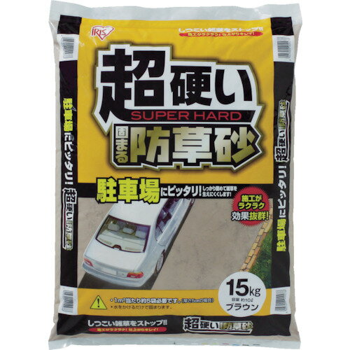 アイリスオーヤマ 駐車場にピッタリ 超硬い固まる防草砂 ブラウン(15kg)