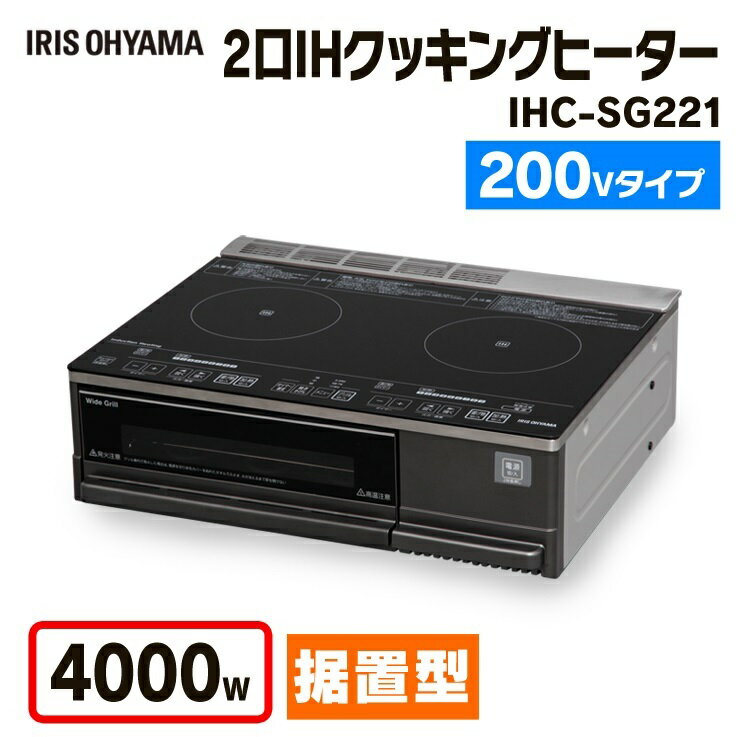 国外直営店 アイリスオーヤマ IHC-SG221 2口IHクッキングヒーター 調理機器