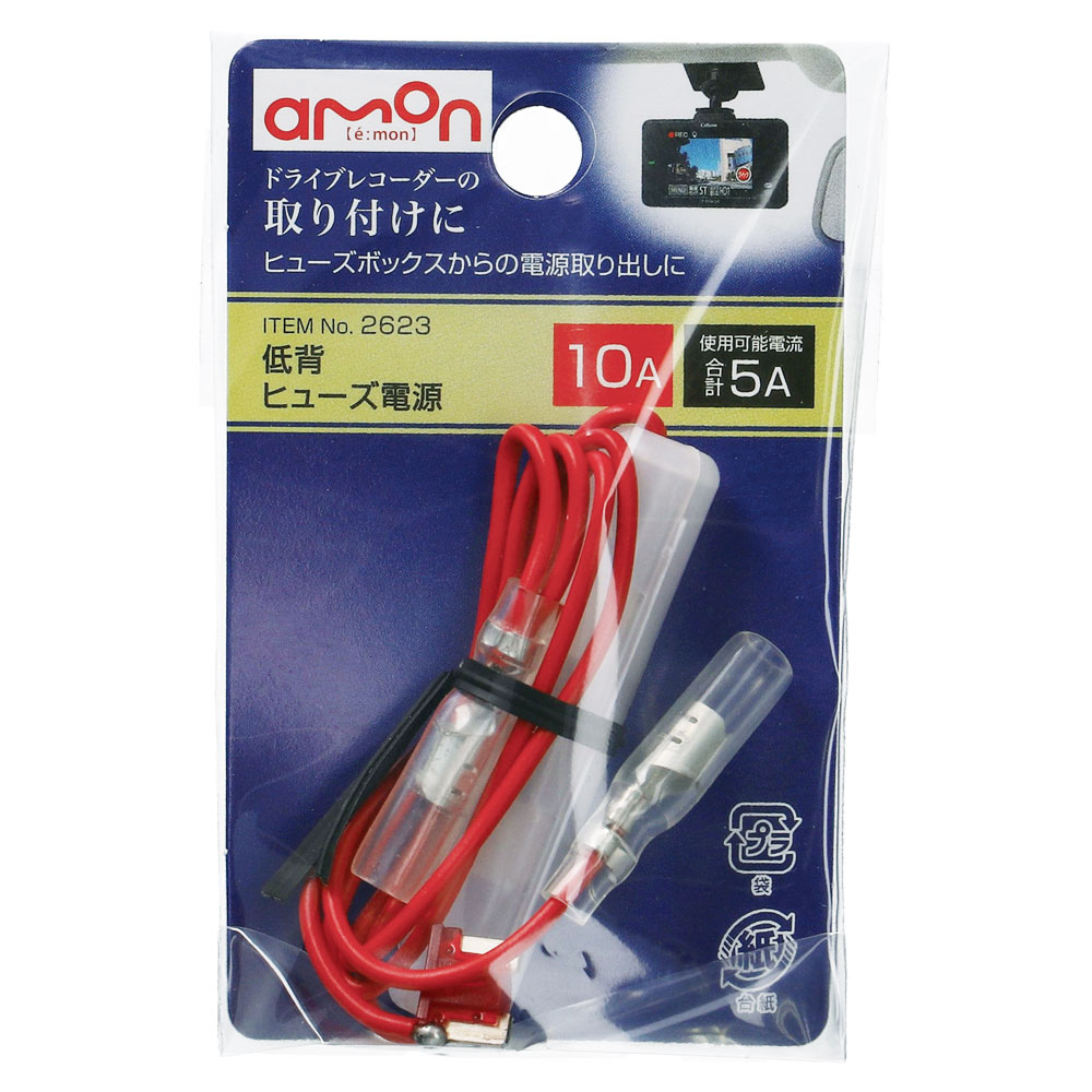 楽天市場】エーモン工業 エーモン amon その他電装パーツ 低背ヒューズ電源 10A （新品）| 価格比較 - 商品価格ナビ