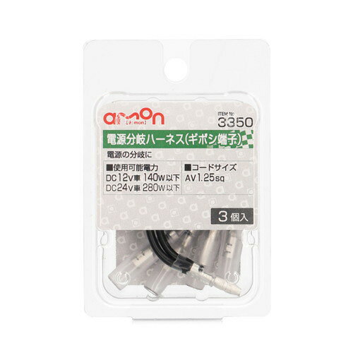 楽天市場】エーモン工業 エーモン工業 3350 電源分岐ハーネス ギボシ端子 | 価格比較 - 商品価格ナビ