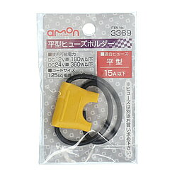 楽天市場 エーモン工業 エーモン工業 ヒューズホルダー 適合ヒューズ 平型 3369 価格比較 商品価格ナビ 楽天市場 エーモン工業 エーモン工業 ヒューズホルダー 適合ヒューズ 平型 3369 価格比較 商品価格ナビ