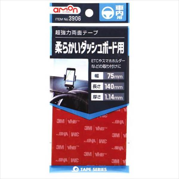 楽天市場】エーモン工業 エーモン工業 3906 超強力両面テープ ETCやスマホホルダーなどの取り付けに | 価格比較 - 商品価格ナビ