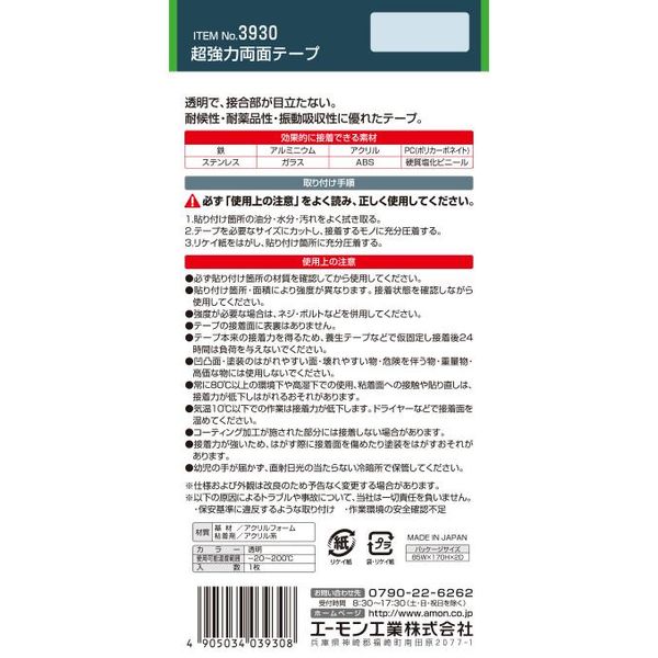 エーモン工業 3930 超強力両面テープ ドライブレコーダー取付等