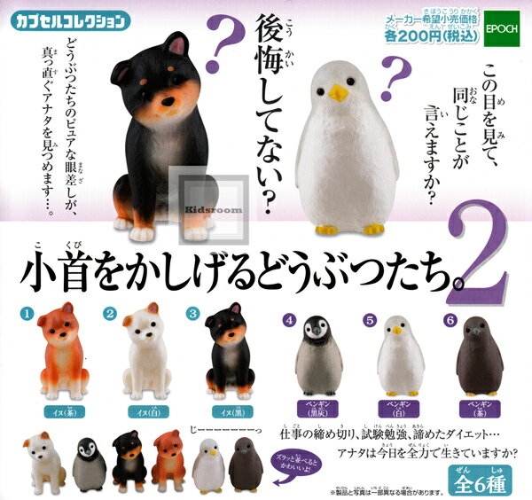 楽天市場 エポック社 小首をかしげるどうぶつたち 2 エポック社 ガチャポン 価格比較 商品価格ナビ