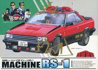 西部警察 プラモデル マシーン RS-1 RS-2 RS-3 X 4セット+inforsante.fr