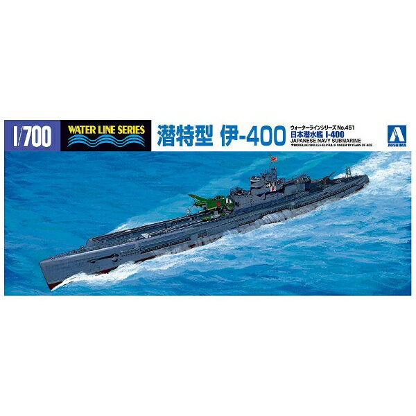 楽天市場】青島文化教材社 1/700 ウォーターライン No.451 日本海軍 特型潜水艦 伊-400 プラモデル アオシマ | 価格比較 -  商品価格ナビ