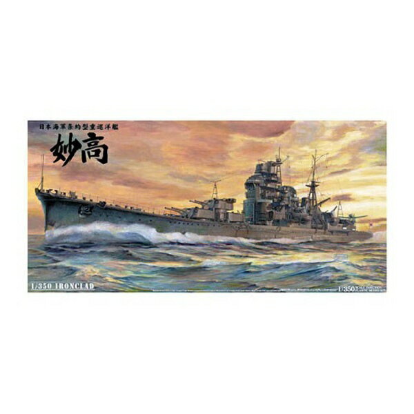 アオシマ 1/350 鋼鉄艦 日本海軍重巡洋艦 高雄 1942 リテイク 