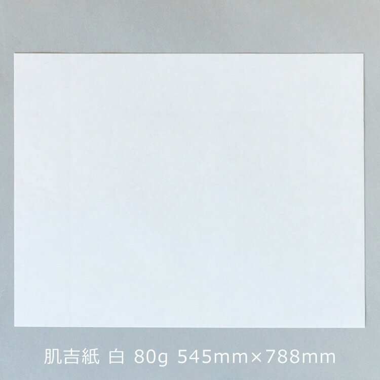 楽天市場】大直 肌吉紙 はだよしがみ 白 80g 530mm×394mm 柾判 | 価格比較 - 商品価格ナビ