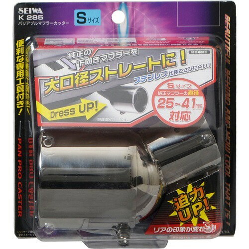楽天市場 セイワ セイワ バリアブルマフラーカッター Sサイズ K285 1コ入 価格比較 商品価格ナビ