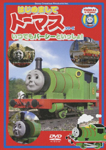 はじめましてトーマス・シリーズ　いつでもパーシーといっしょ！！/ＤＶＤ/PCBX-10887