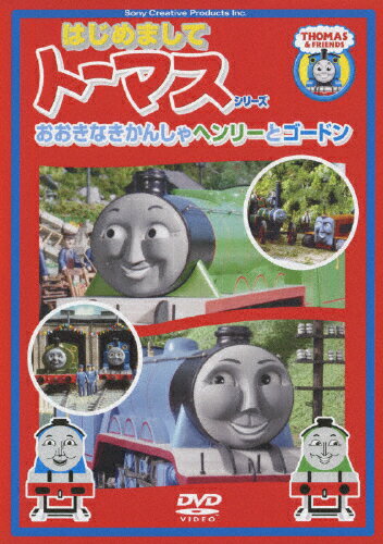 楽天市場】ソニー・クリエイティブプロダクツ 〈はじめましてトーマス・シリーズ〉おおきなきかんしゃヘンリーとゴードン/ＤＶＤ/PCBX-10889 |  価格比較 - 商品価格ナビ