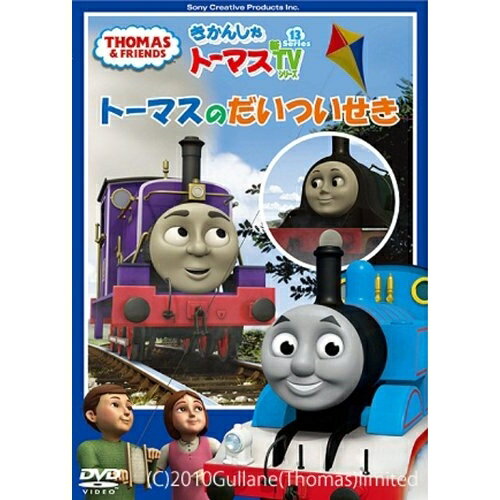 楽天市場 ソニー クリエイティブプロダクツ きかんしゃトーマス 新tvシリーズ 第11シリーズ 2 ｄｖｄ Pcbx 価格比較 商品価格ナビ