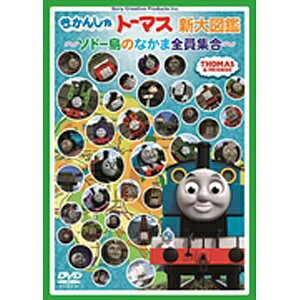 (未使用･未開封品)　きかんしゃトーマス新大図鑑 ~ソドー島のなかま全員集合~ [DVD] vf3p617 Amazon.co.jp: きかんしゃトーマス新大図鑑 ~ソドー島のなかま
