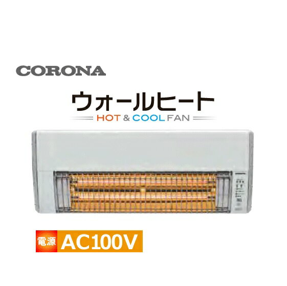 楽天市場】コロナ CORONA ウォールヒート 壁掛型遠赤外線暖房機 CHK