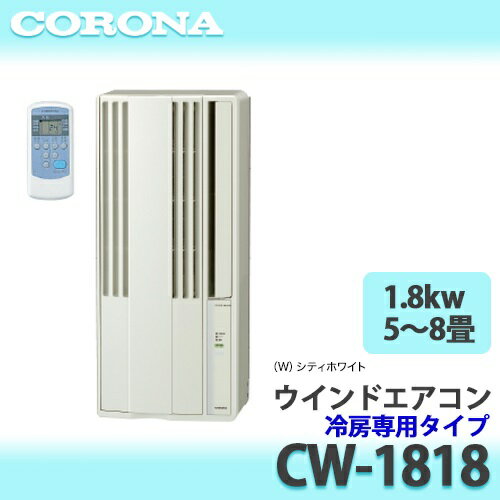 2021年製 CORONA 窓用エアコン CW-1621 ウインドエアコン 冷房+