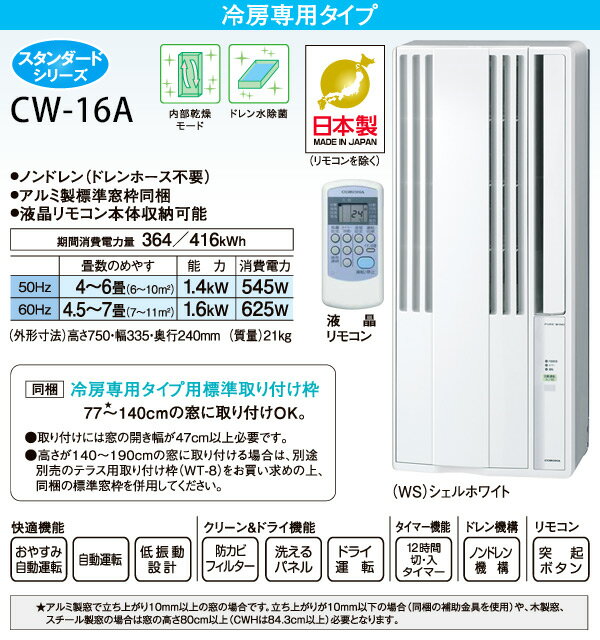 CORONA 窓用エアコン 冷房専用 CW-1620(WS)