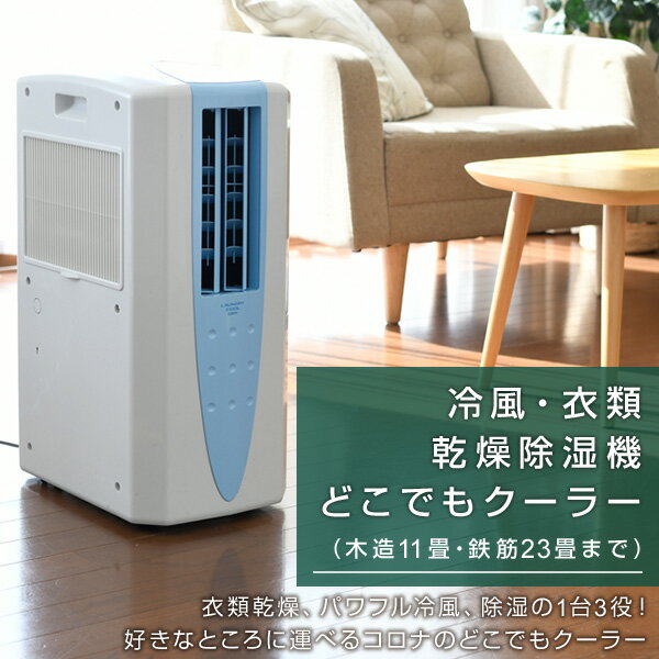 【楽天市場】コロナ コロナ 冷風・衣類乾燥除湿器 どこでもクーラー CDM-1021(AS)(1台) | 価格比較 - 商品価格ナビ