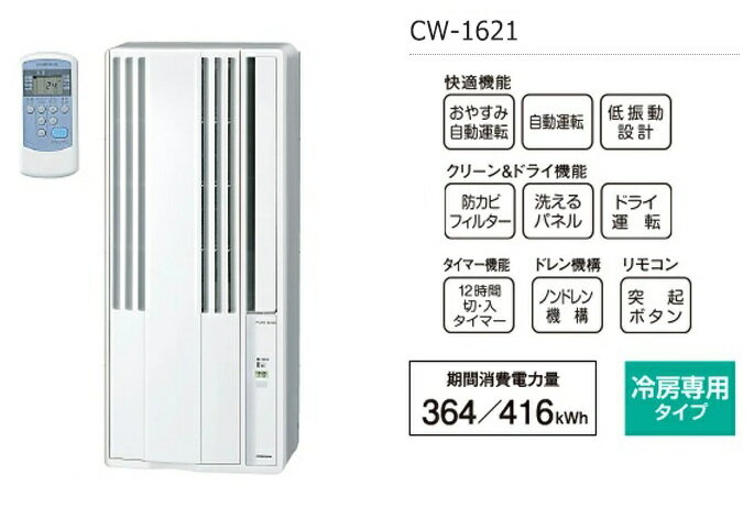 CORONA 窓用エアコン CW-1621(WS)
