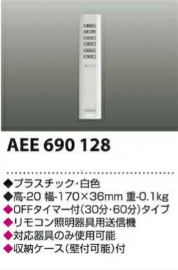 コイズミ照明 リモコン AEE690128
