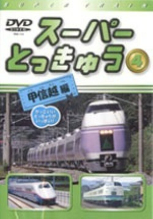 楽天市場】キープ スーパーとっきゅう 4 甲信越編DVD/キッズ | 価格比較 - 商品価格ナビ