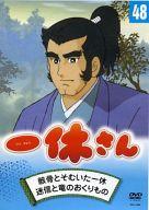 楽天市場 キープ アニメdvd 一休さん 48 骸骨とそむいた一休 迷信と竜のおくりもの 価格比較 商品価格ナビ