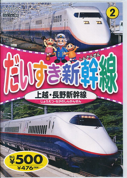 楽天市場 キープ だいすき新幹線dvd だいすき新幹線2 上越 長野新幹線 価格比較 商品価格ナビ