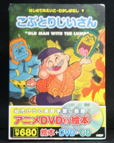 楽天市場 キープ はじめてのえいご むかしばなし こぶとりじいさん 絵本 Dvd Cd 価格比較 商品価格ナビ