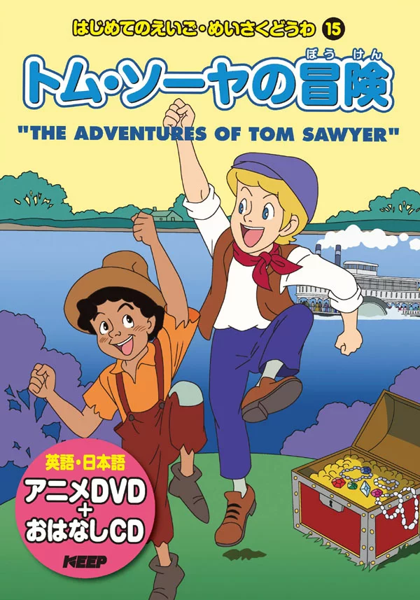 世界名作劇場 トムソーヤの冒険 全話DVD-BOX｜映画、ビデオ