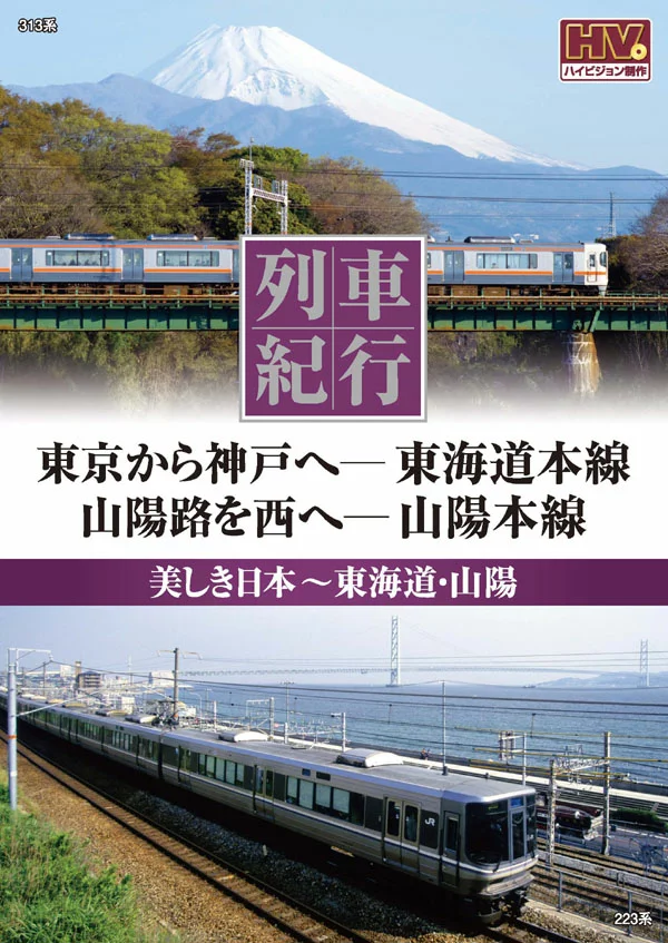 楽天市場】キープ その他DVD 列車紀行 美しき日本 東海道山陽 東京から