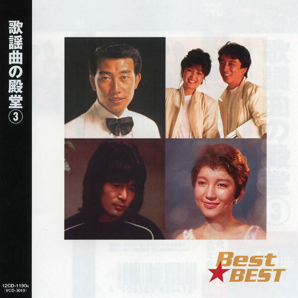 歌謡曲の殿堂3 Best BEST