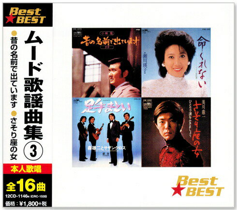 楽天市場】キープ Best BEST ムード歌謡曲集3 昔の名前で出ています