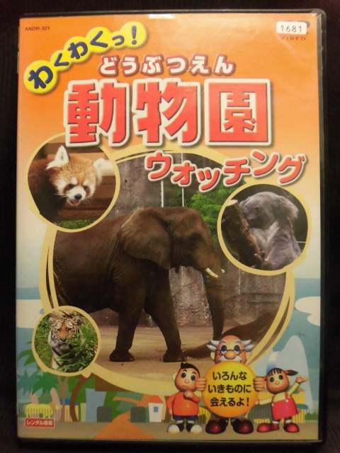 楽天市場】キープ DVD わくわくっ！動物園ウォッチング | 価格比較 