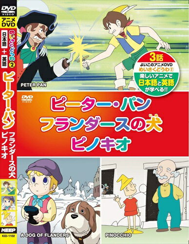 楽天市場 キープ めいさくどうわ 2 ピーター パン フランダースの犬 ピノキオ 日本語 英語 Kid 1102 Dvd 価格比較 商品価格ナビ