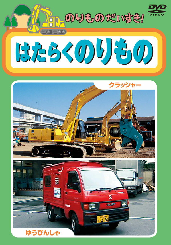 【中古】 のりものだいすき！6 はたらくのりもの 楽天市場】キープ のりものだいすき はたらくのりもの | 価格